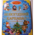 Книга Новогодний карнавал Проф-пресс