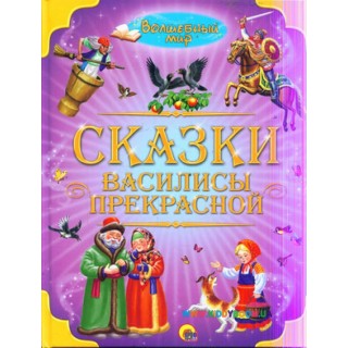 Книга Сказки Василисы Прекрасной Проф-пресс
