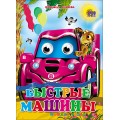 Книга Глазки. Быстрые машины Проф-пресс