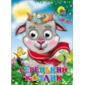 Книга Глазки. Серенький козлик Проф-пресс