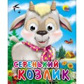 Книга Глазки мини. Серенький козлик Проф-пресс