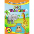 Аппликация с наклейками Дикі тварини Проф-пресс