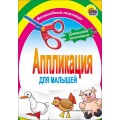 Аппликация с наклейками Домашние животные Проф-пресс