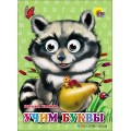 Книга Глазки. Учим буквы Проф-пресс
