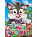 Книга Глазки. Учимся говорить Проф-пресс