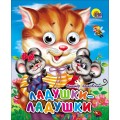 Книга Глазки мини. Ладушки-ладушки Проф-пресс