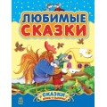 Любимые сказки сборник 1 Ранок С193001Р