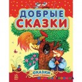 Добрые сказки сборник 2 Ранок С193003Р