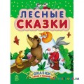 Лесные сказки Ранок С193007Р