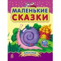 Маленькие сказки Ранок С193008Р
