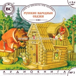 Русские народные сказки mp3 (рус)