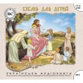 Бiблiя для дiтей mp3