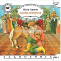 П.Ершов Конек Горбунок (рус) мр3