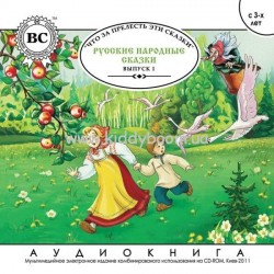Русские народные сказки Выпуск I (рус) audioCD