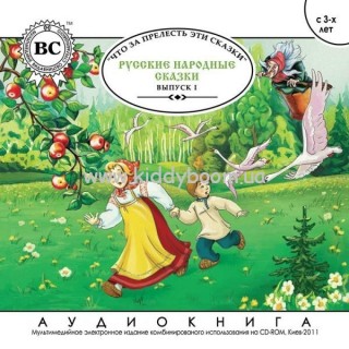 Русские народные сказки Выпуск I (рус) audioCD