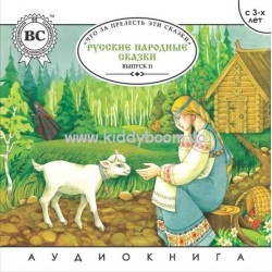 Русские народные сказки. Выпуск II (рус) audioCD