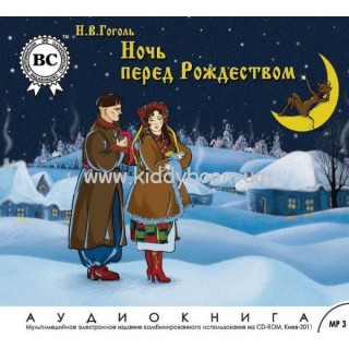 Гоголь Ночь перед Рождеством (рус) mp3