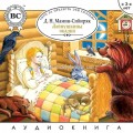 Мамин-Сибиряк Аленушкины Сказки (рус)