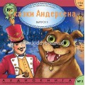Сказки Андерсена II (рус) мр3