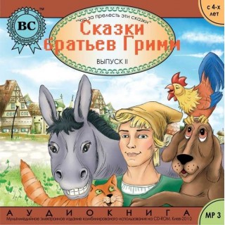 Сказки братьев Гримм II (рус)