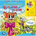 Книга из серии «Говорящие мультяшки» - «Приключения кота Леопольда» «БУРНЫЙ ПОТОК» (KS-LS01) Kiddisvit