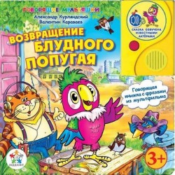 Книга из серии Говорящие мультяшки - Возвращение блудного попугая (KS-VPS01) Киддисвит
