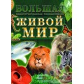 Большая иллюстрированная энциклопедия. Живой мир