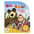 Книга Маши и медведь – Большая стирка KS-MMP03 серия Поющие мультяшки Киддисвит