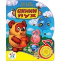 Книга Вини Пух KS-WP01 серия Поющие Мультяшки Киддисвит
