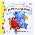 Азбука "На что похожи буквы" рус. Ранок М117006Р