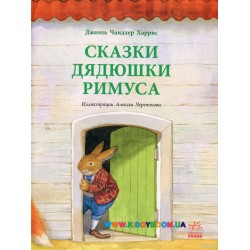 Книга "Сказки дядюшки Римуса" рус. Ранок Р128007Р 