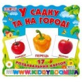 Набор мини карточек "В саде и на огороде" укр. Ранок 13107003У