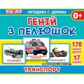 Набор детских карточек Гений с пеленок "Транспорт" укр. Ранок 13107045У