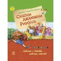 Книга "Сказки дядюшки Римуса" рус. Ранок Р136016Р