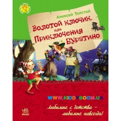 Книга "Золотой ключик или приключения Буратино" рус. Ранок Р136025Р