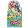 Книга раскладушка "Самый умный" рус. Ранок А159002Р
