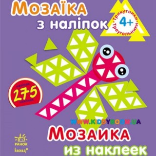 Альбом с наклейками "Мозаика из наклеек. Треугольники" Ранок К166001У