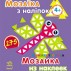 Альбом с наклейками "Мозаика из наклеек. Треугольники" Ранок К166001У