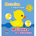 Альбом с наклейками "Мозаика из наклеек. Величина" Ранок С166019РУ