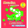 Альбом с наклейками "Мозаика из наклеек. Цвета" Ранок С166024РУ