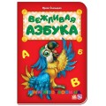 Азбука "Вежливая азбука" Ранок М17004Р