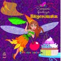 Раскраска-фантазия "Вкусняшки" Ранок С172007Р