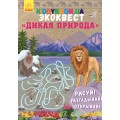 Книга Экоквест Дикая природа Ранок (р) Л809003Р
