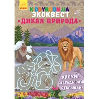 Книга Экоквест Дикая природа Ранок (р) Л809003Р