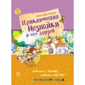Книга "Приключения Незнайки и его друзей" рус. Ранок Ч179016Р