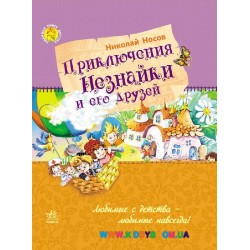Книга "Приключения Незнайки и его друзей" рус. Ранок Ч179016Р