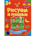 Книга "Школа малышей: Рисуем и пишем" рус. Ранок Ч180006Р