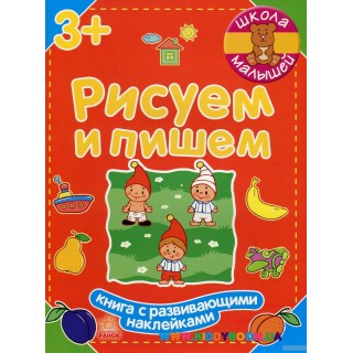 Книга "Школа малышей: Рисуем и пишем" рус. Ранок Ч180006Р