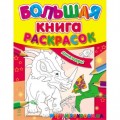 Большая книга раскрасок "Динозавры" рус. Ранок К207001Р