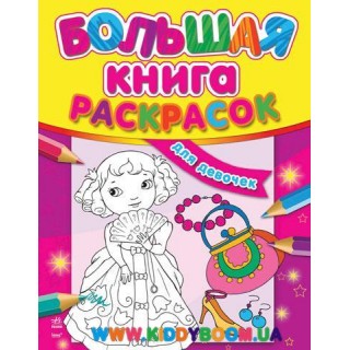 Большая книга раскраска для девочек рус. Ранок К207003Р
